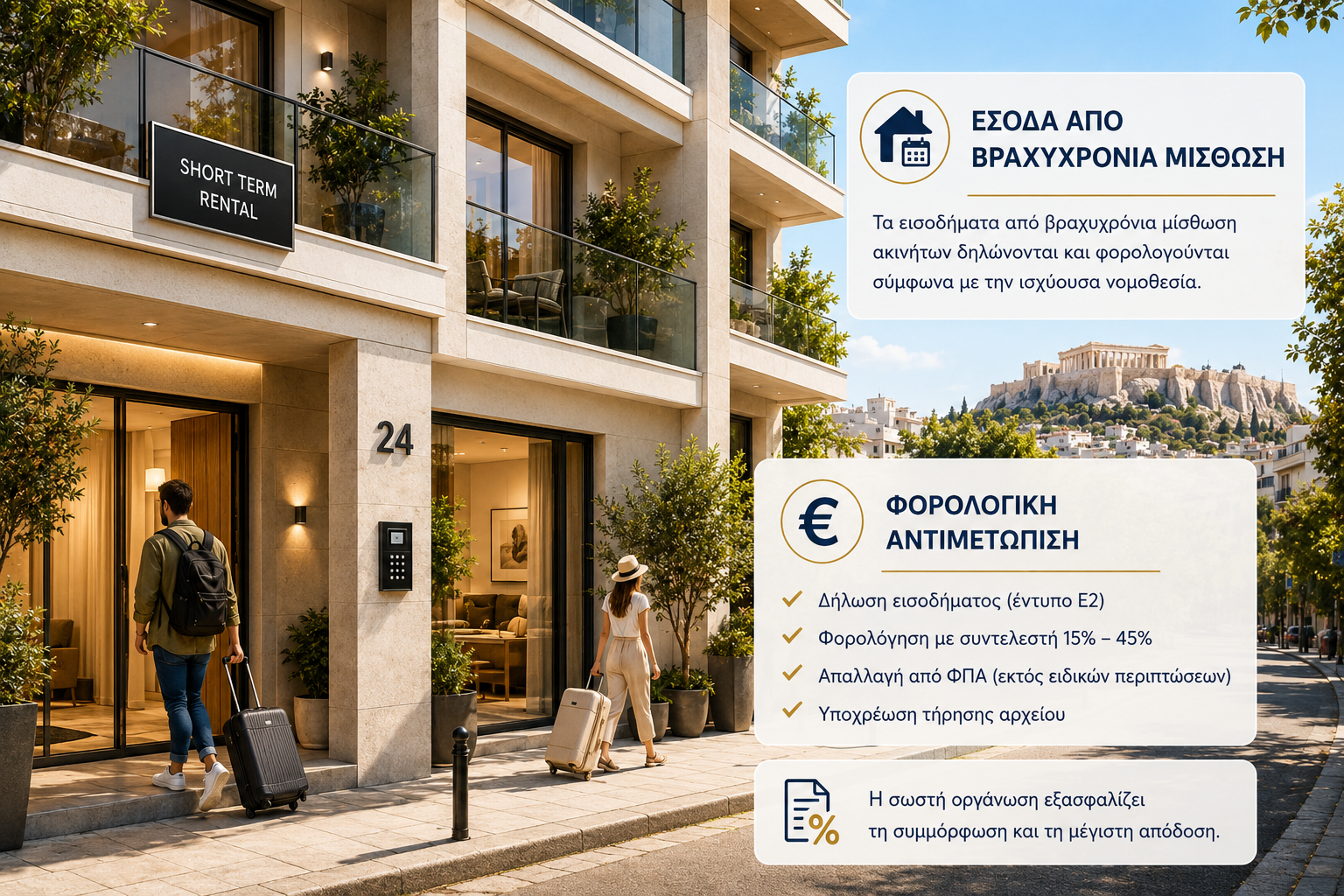 Έσοδα από βραχυχρόνια μίσθωση Airbnb – φορολογική αντιμετώπιση στην Ελλάδα