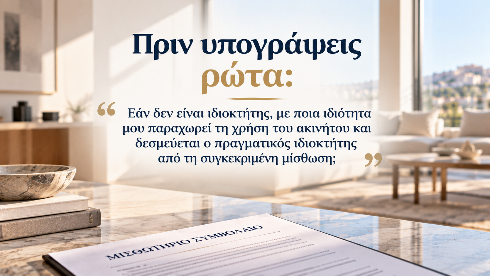 Πριν υπογράψεις ρώτα: με ποια ιδιότητα παραχωρεί τη χρήση του ακινήτου ο εκμισθωτής;